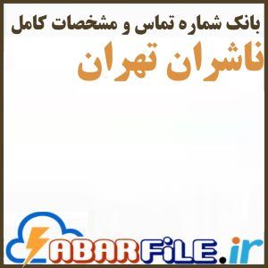 ابرفایل - لیست ناشران تهران ✔️جدید| بانک شماره موبایل | مشاغل