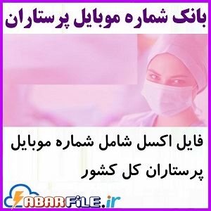 ابرفایل - بانک موبایل پرستاران ✔️جدید| لیست موبایل | مشاغل