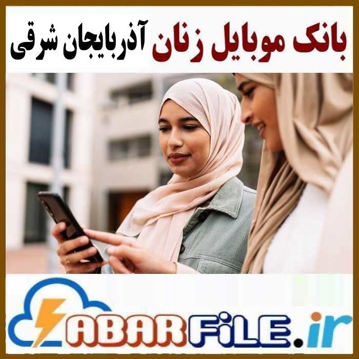 موبایل بانوان آذربایجان شرقی، تفکیک سن و جنسیت