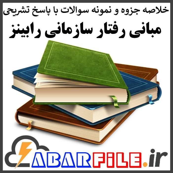 نمونه سوالات رفتار سازمانی رابینز با پاسخ تشریحی