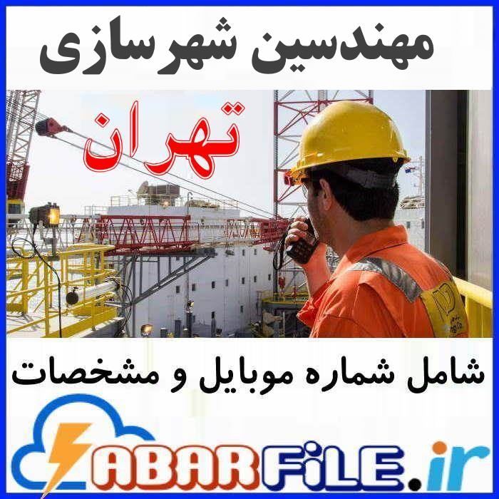 لیست مهندسین شهرسازی اعضاء نظام مهندسی تهران