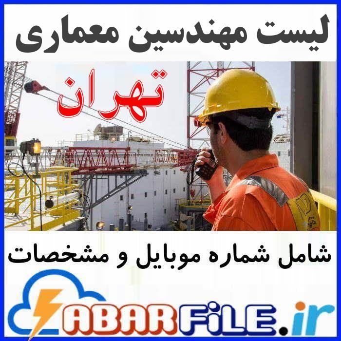 لیست مهندسین معماری اعضاء نظام مهندسی تهران