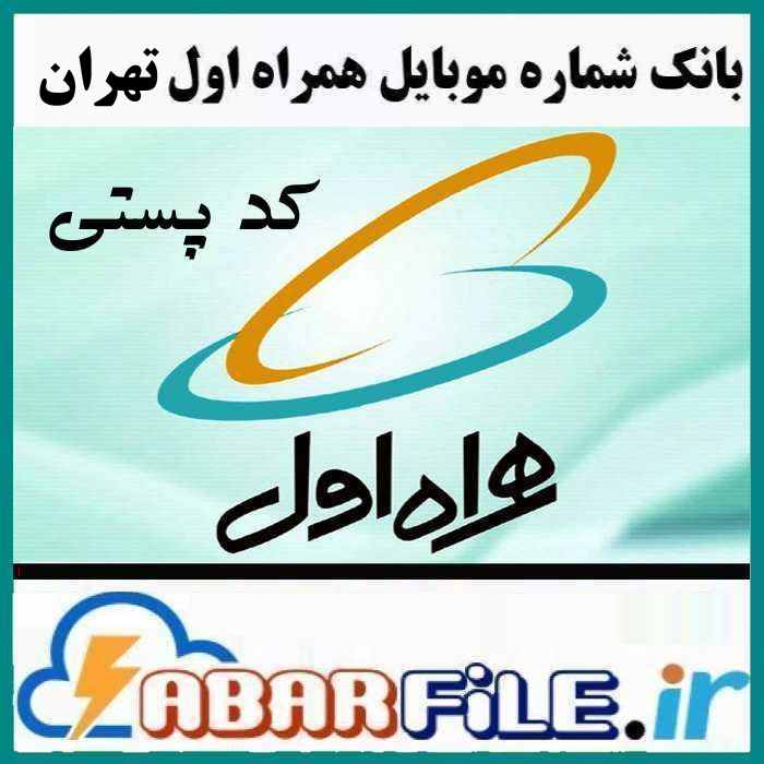 بانک موبایل همراه اول دائمی تهران بر مبنای کدپستی