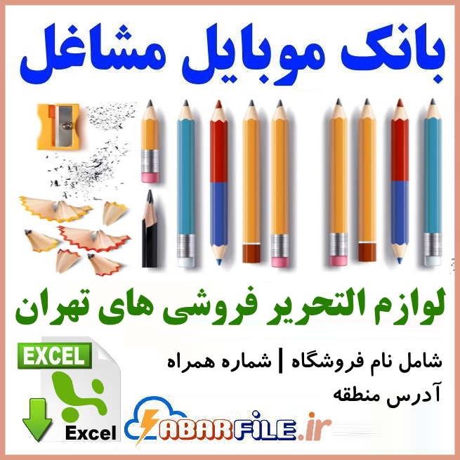 ابرفایل - بانک موبایل لوازم التحریر فروشی های تهران ✔جدید| لیست شماره مشاغل