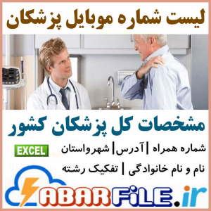 ابرفایل - ليست پزشكان ✔️جديد| شماره موبايل | بانك اطلاعات