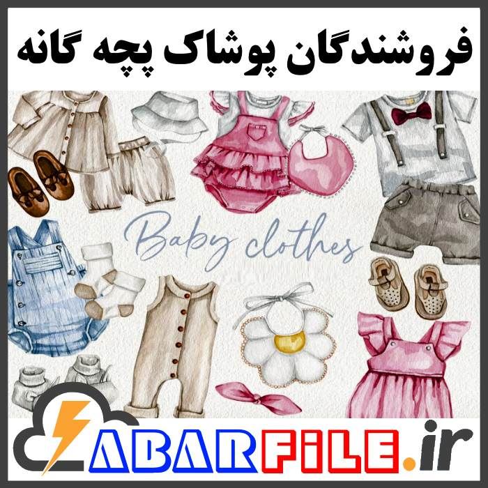 فروشندگان لباس و پوشاک بچه گانه | بانک اطلاعات