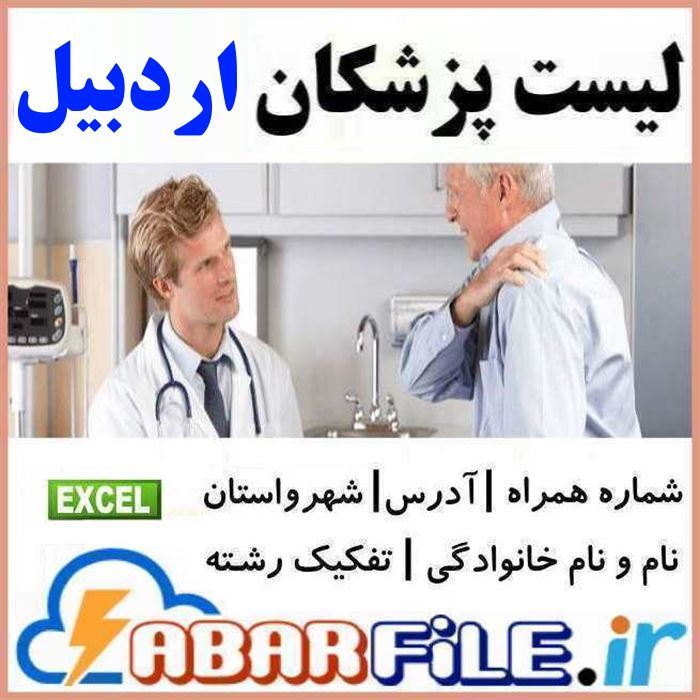 پزشکان استان اردبیل | موبایل و مشخصات