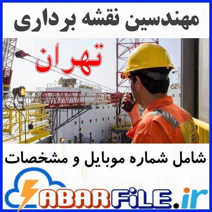 لیست مهندسین نقشه برداری اعضاء نظام مهندسی تهران