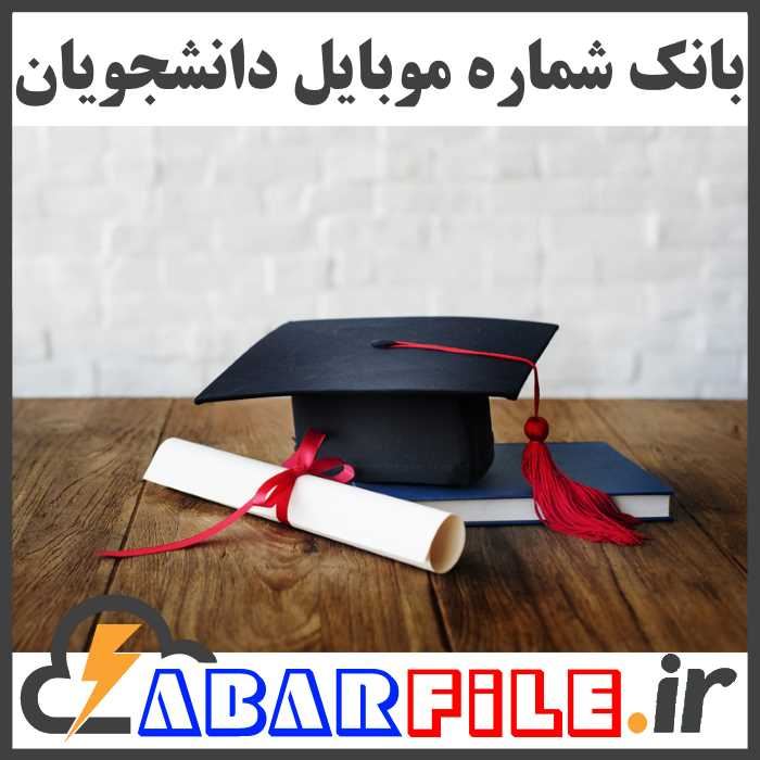 بانک شماره موبایل دانشجویان و فارغ التحصیلان کشور