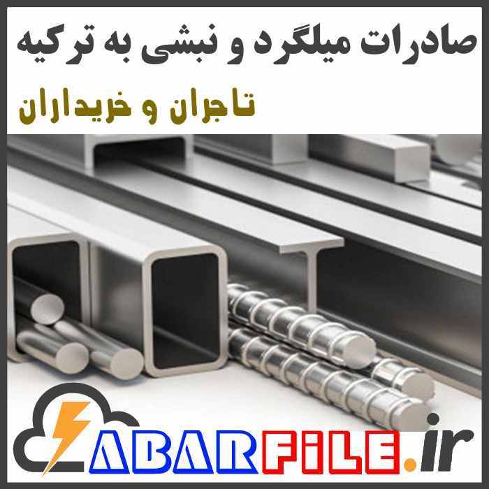 صادرات میلگرد به ترکیه، تاجران میلگرد و نبشی