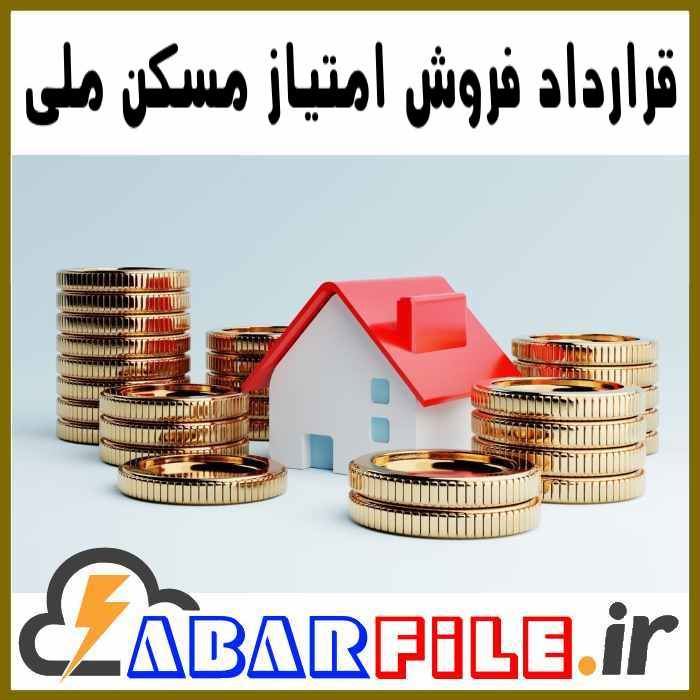 نمونه متن قرارداد فروش امتیاز مسکن ملی