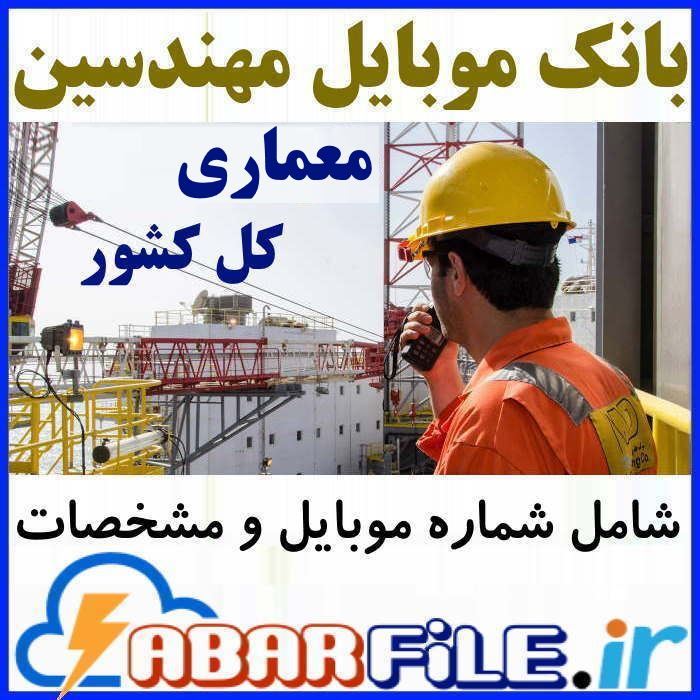 مهندسین معماری عضو نظام مهندسی کشور