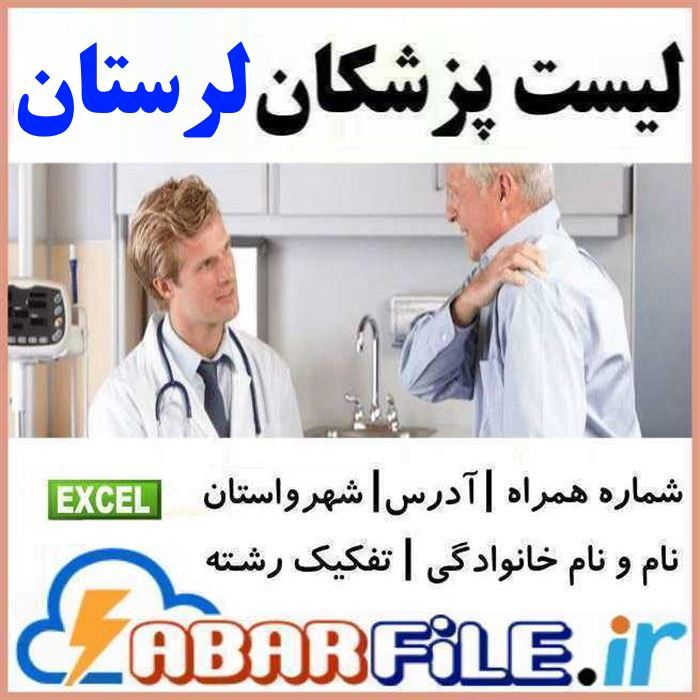 پزشکان استان لرستان خرم آباد | موبایل و مشخصات