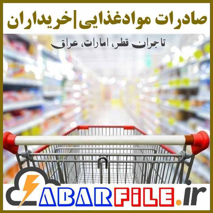 صادرات مواد غذایی، تاجران خریدار خارجی مواد غذایی