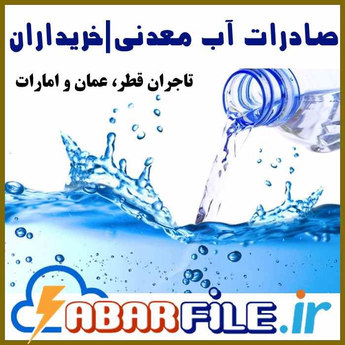 ابرفایل - صادرات آب معدنی