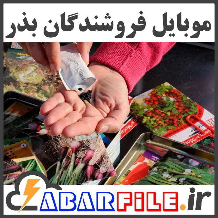 بانک اطلاعات فروشندگان بذر و دانه های روغنی