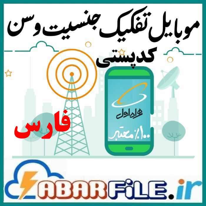 بانک موبایل فارس شیراز، تفکیک سال تولد سن وجنسیت