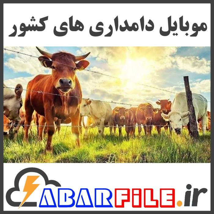 بانک اطلاعاتی دامداری دامداران کل کشور