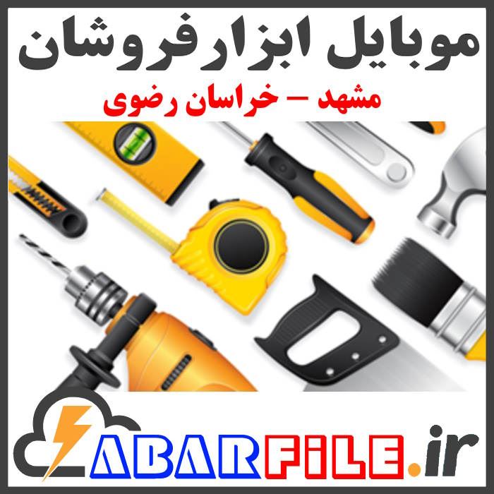 بانک اطلاعات و شماره موبایل ابزار فروشی های مشهد