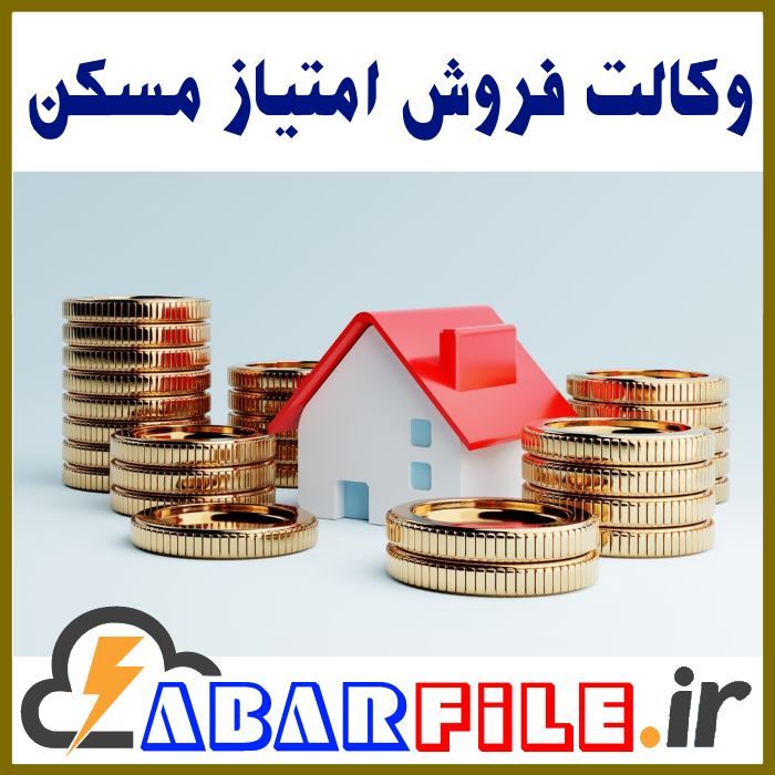 وکالت فروش امتیاز مسکن ملی