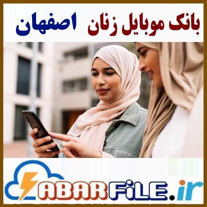 بانک موبایل زن های اصفهان، تفکیک سن و سال تولد