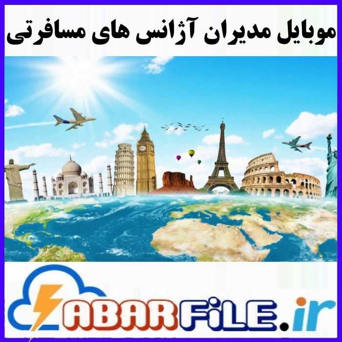 بانک شماره موبایل آژانس های مسافرتی و تور