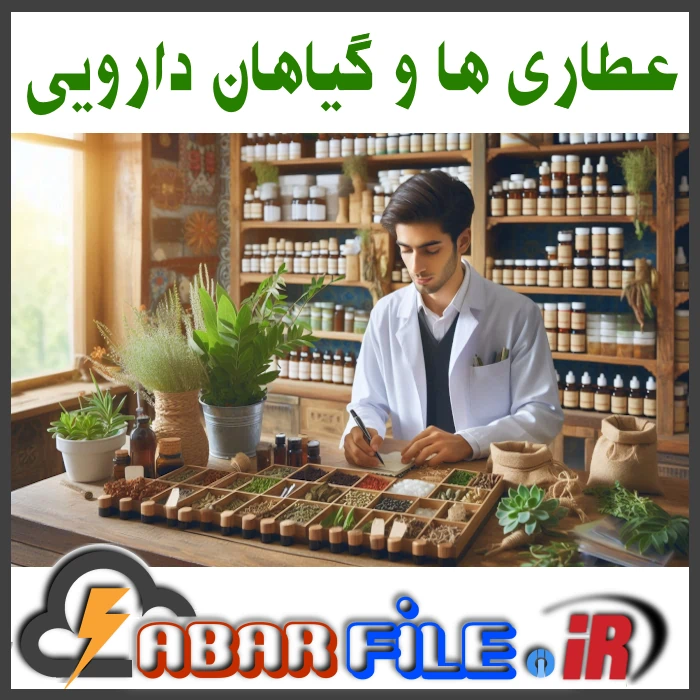 بانک جامع اطلاعات عطاری ها و گیاهان دارویی