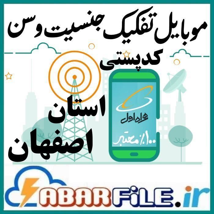 بانک موبایل استان اصفهان | کدپستی، جنسیت و سن