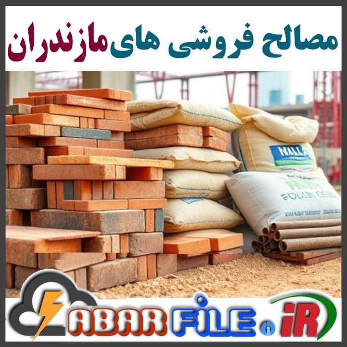 مصالح فروشی ها مصالح ساختمانی فروشان مازندران