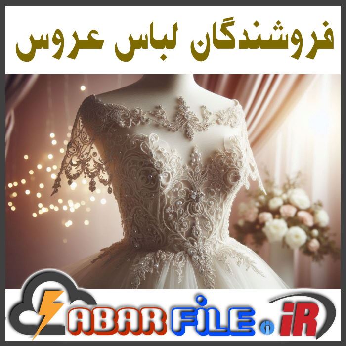 بانک اطلاعات فروشگاههای لباس عروس ایران